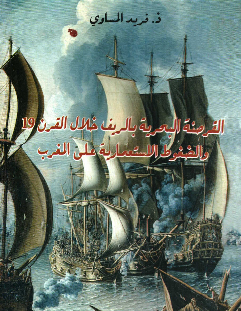 Ketabook:al qarsana al bahriya القرصنة البحرية بالريف خلال القرن 19,al mussawi, farid