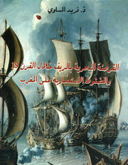 al qarsana al bahriya القرصنة البحرية بالريف خلال القرن 19