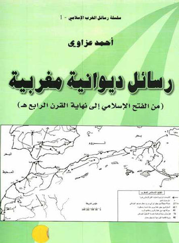Rasa'il diwaniya maghribiya رسائل ديوانية مغربية من الفتح الإسلامي إلى نهاية القرن 4 'Azzawi Ahmad Ketabook