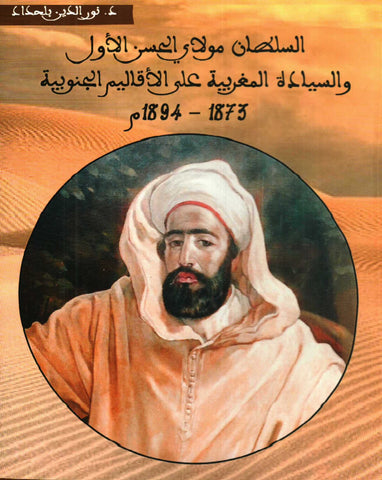 Ketabook:al sultan mawlay al hasan al awwal السلطان مولاي الحسن الأول و السيادة المغربية على الأقاليم الجنوبية,Belhaddad, Noureddine