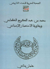 Muhammad Ibn 'Abd al-Karim al-Khattabi محمد بن عبد الكريم الخطابي و مقاومة الاستعمار الإسباني