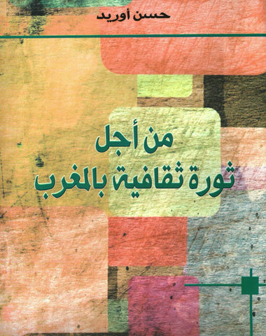 Ketabook:Min ajli thawra thaqafiya bi al maghrib من أجل ثورة ثقافية بالمغرب,Aourid, Hassan