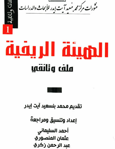 Ketabook:Al hay'a al rifiya الهيئة الريفية,Centre Mohammed Ben Said Ait Idir