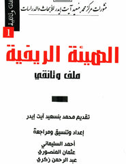 Al hay'a al rifiya الهيئة الريفية