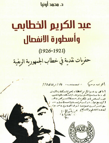 Ketabook:'Abdu al karim al khattabi wa usturat al infisal   عبد الكريم الخطابي و أسطورة الانفصال,Onia, Muhammad