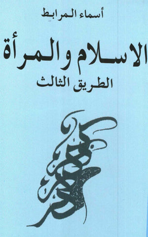 Ketabook:Al-islam wa al-mar'a الإسلام و المرأة: الطريق الثالث,Lamrabet, Asma