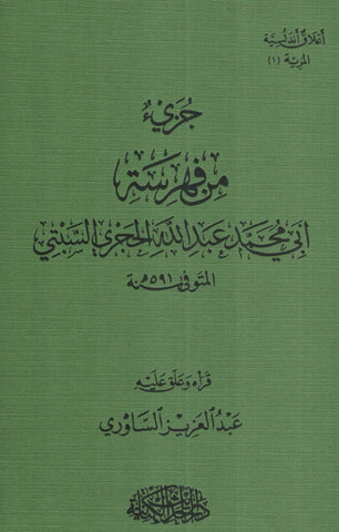 Juz' min fahrasat al-hajari al-Sabti جزء من فهرسة أبي محمد عبد الله الحجري السبتي Al-Hajri al-Sabti, 'Abdullah Ketabook
