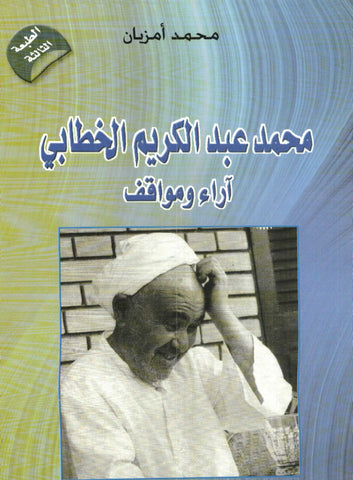 Ketabook:Muhammad ibn 'Abdulkarim al khattabi محمد بن عبد الكريم الخطابي: آراء و مواقف,Ameziane, Muhammad
