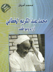 Muhammad ibn 'Abdulkarim al khattabi محمد بن عبد الكريم الخطابي: آراء و مواقف