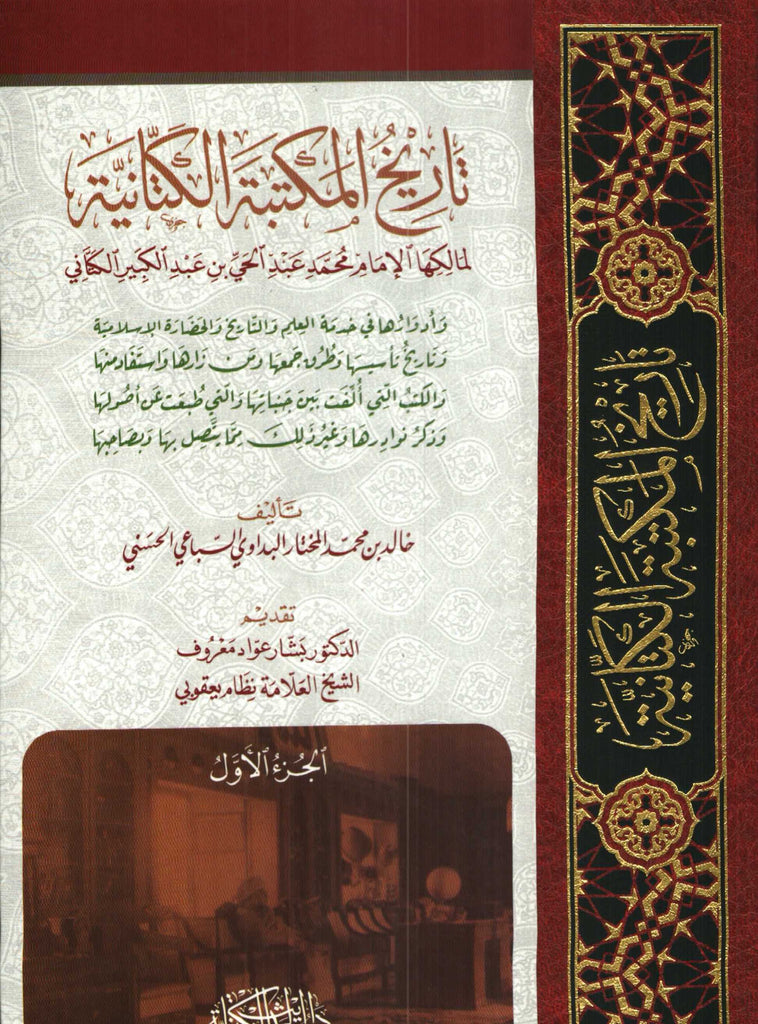 Ketabook:Tarikh al maktaba al kattaniya, 2 bound volumes تاريخ المكتبة الكتانية,Al kattani, 'abdulhay (d. 1962)