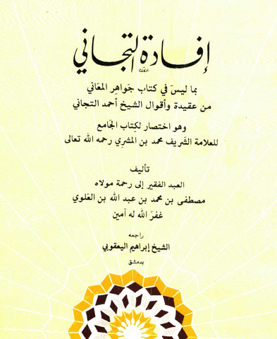 Ketabook:Ifadat al tijani إفادة التجاني بما ليس في كتاب جواهر المعاني,Ibn al Mushri, Muhammad