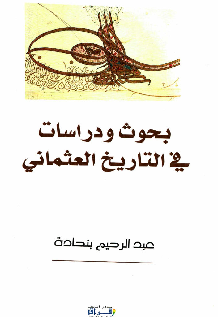 Ketabook:Buhuth wa dirasat fi al tarikh al 'uthmani بحوث و دراسات في التاريخ العثماني,Benhadda, Abderrahim