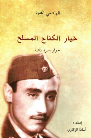 Ketabook:khiyar al kifah al musallah  خيار الكفاح المسلح,Tawd, al hashmi