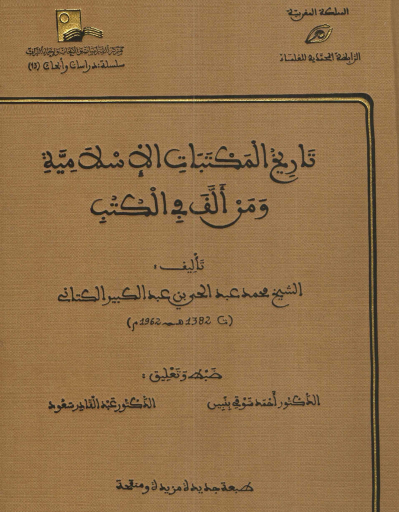 Ketabook:Tarikh al maktabat al islamiya wa man allafa fi al kutub تاريخ المكتبات الإسلامية و من ألف في الكتب,Al kattani, 'abdulhay (d. 1962)