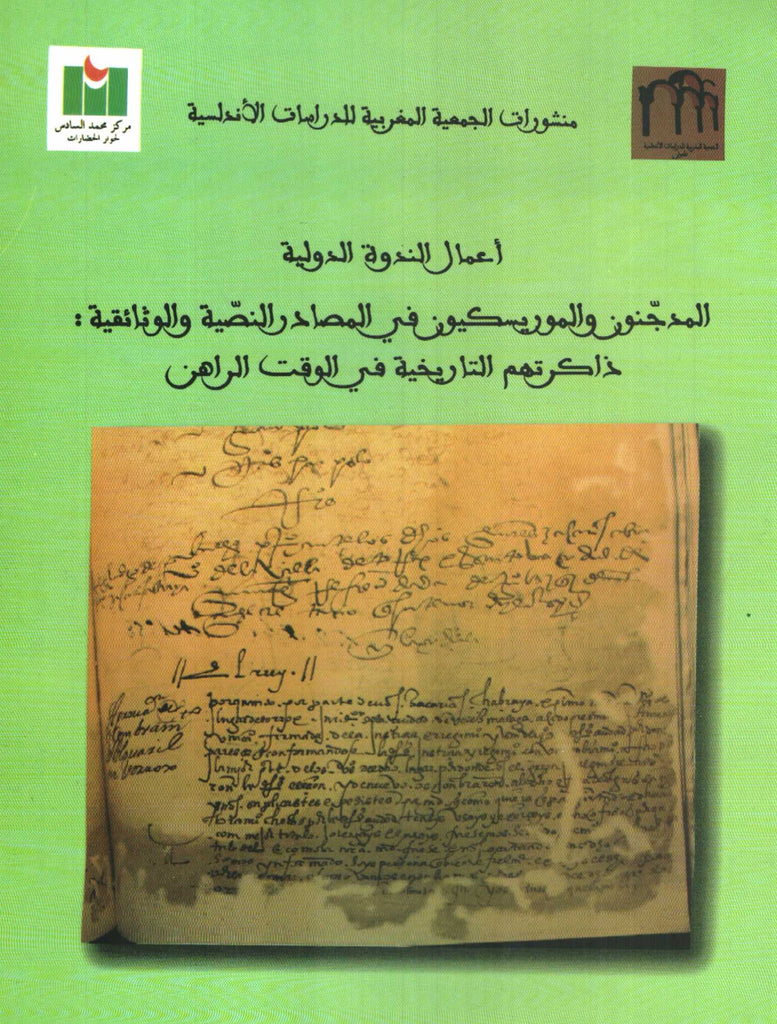 Ketabook:al-mudajjanun wa al-muriskiyun المدجنون و الموريسكيون,'adila, mustafa, editor