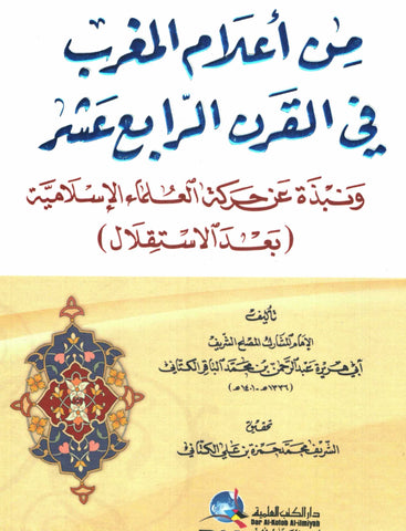 Ketabook:Min a'lam al maghrib fi al qarn al rabi' 'ashar من أعلام المغرب في القرن الرابع عشر هـ 20 م,Al kattani, 'Abdurrahman