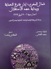 shamal al maghrib شمال المغرب إبان فترة الحماية و عهد الاستقلال
