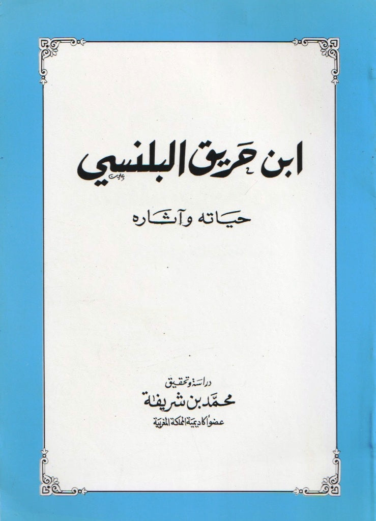 Ibn Hariq Al Balansi; Hayatuh wa Atharuh Muhammad Bencherifa Ketabook