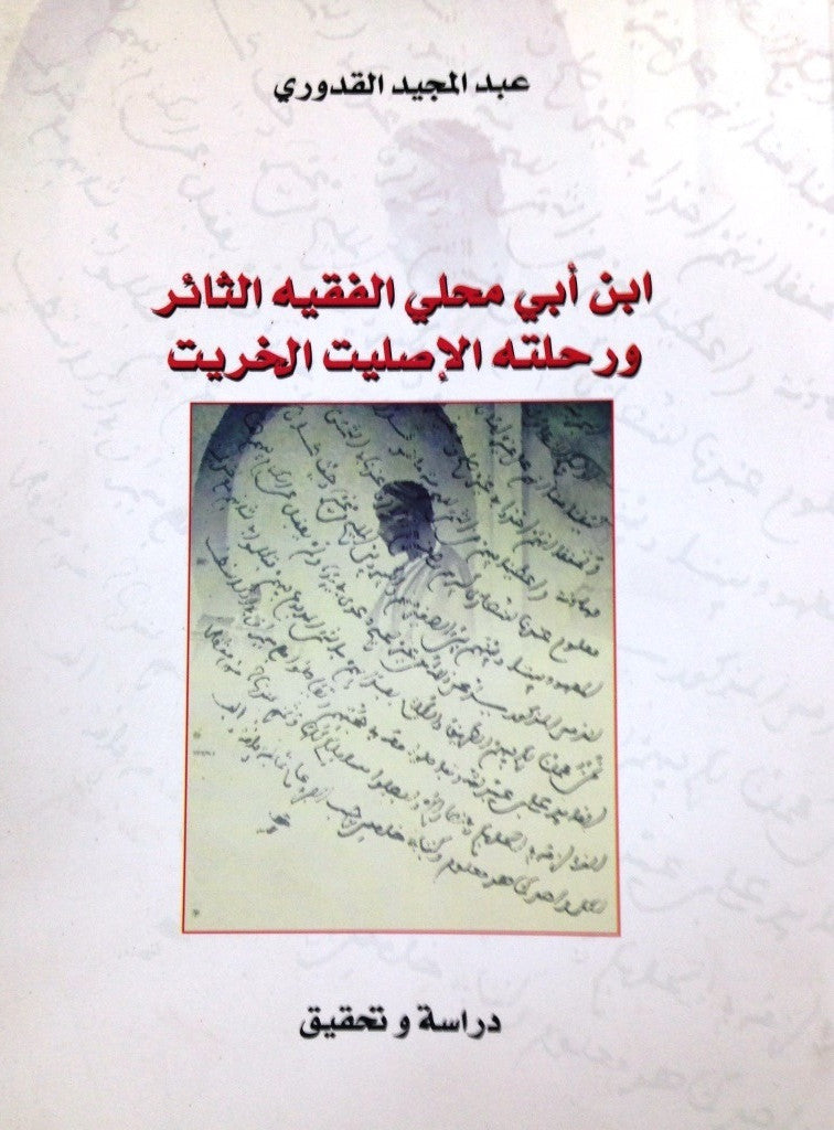 Ketabook:Rihlat Ibn Abi Mahalli (17th C),Kaddouri, Abdulmajid
