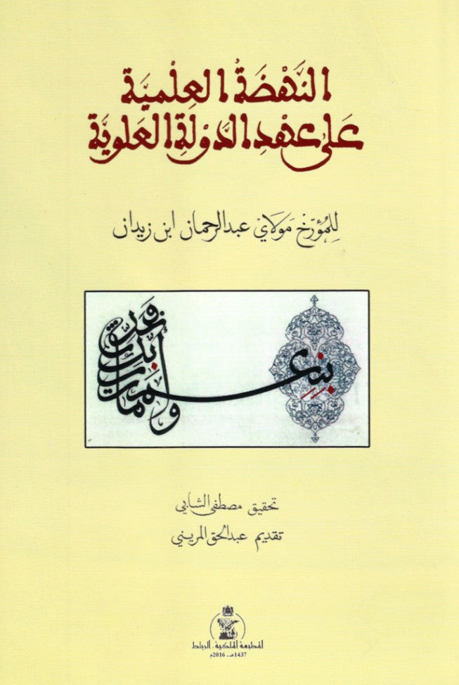 Ketabook:Al nahda al 'ilmiya 'ala 'ahd al dawla al 'alawiya النهضة العلمية على عهد الجولة العلوية,Ibn Zaydan, 'Abdurrahman