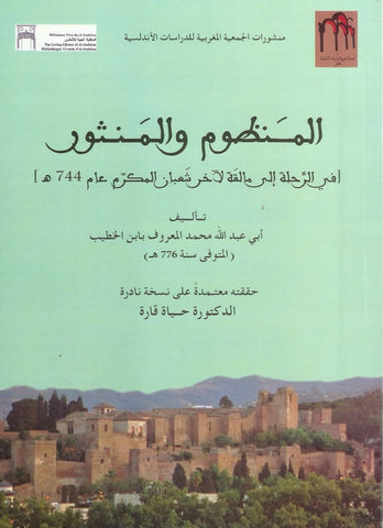 Ketabook:Al manzum wa al manthur المنظوم و المنثور في الرحلة إلى مالقة,Ibn al Khatib