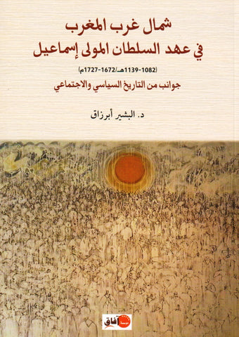 Shamal gharb al-maghrib شمال غرب المغرب في عهد السلطان المولى إسماعيل Abarzaq, al-bashir Ketabook