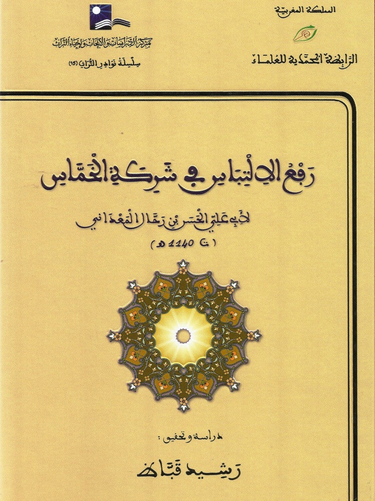 Ketabook:Raf'u al iltibas fi sharikat al-khammas, 192 pages, hard cover,Al-Hassan ibn Rahhal al Ma'dani (d. 1728)