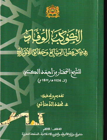 NEW! Al-kawkab al-waqqad الكوكب الوقاد في ذكر فضل المشايخ و حقائق الأوراد Al-Kunti, al-Mukhtar (d. 1811) Ketabook