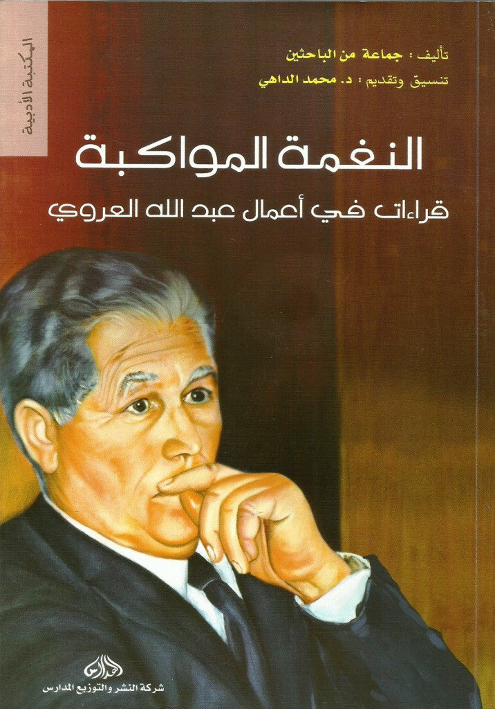 Ketabook:Al naghma al muwakiba: Readings in Laroui's works 2015,Dahi, Muhammad, dir.
