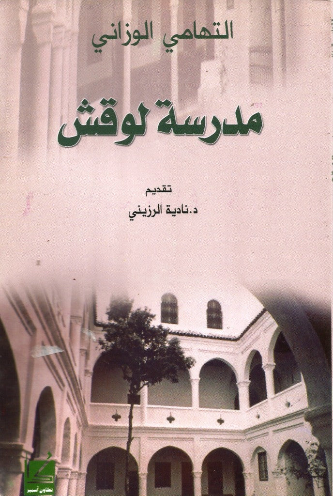 Ketabook:Madrasat Luqash مدرسة لوقش,Al Wazzani, al Tuhami