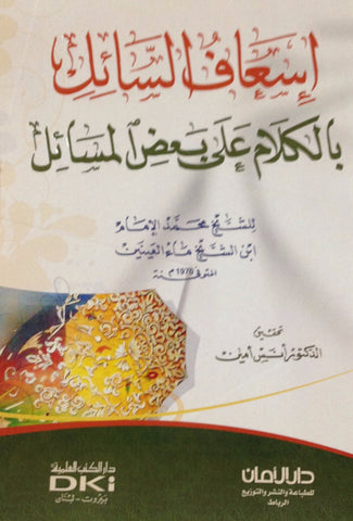 Ketabook:Is'af al sa'il  إسعاف السائل بالكلام على بعض المسائل,Ma' al 'Aynayn, Muhammad Ibn al shaykh