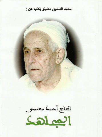 Ketabook:Al-haj ahmad ma'ninu al mujahid, 500 pages,Muhammad al Siddiq Ma'ninu