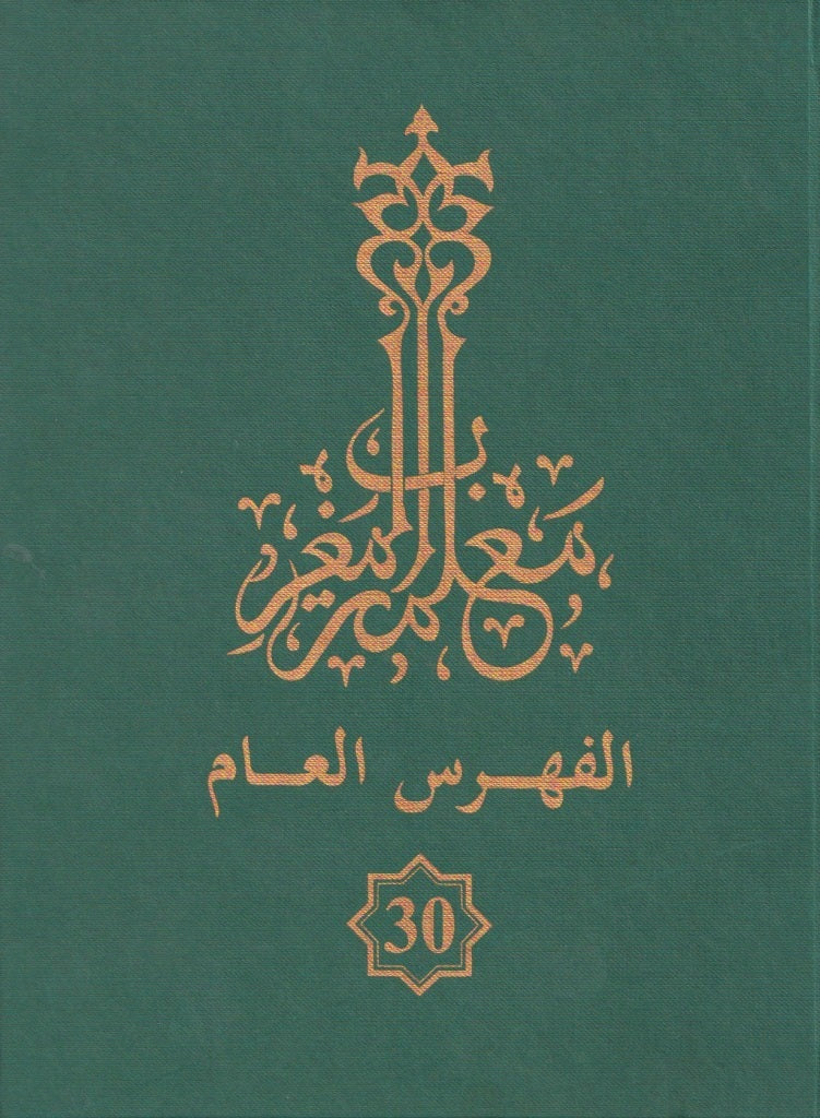 NEW! Ma'lamat al-maghrib, Volume 30, Index  فهارس معلمة المغرب al-jam'iya al-maghribiyya Ketabook