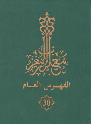NEW! Ma'lamat al-maghrib, Volume 30, Index  فهارس معلمة المغرب