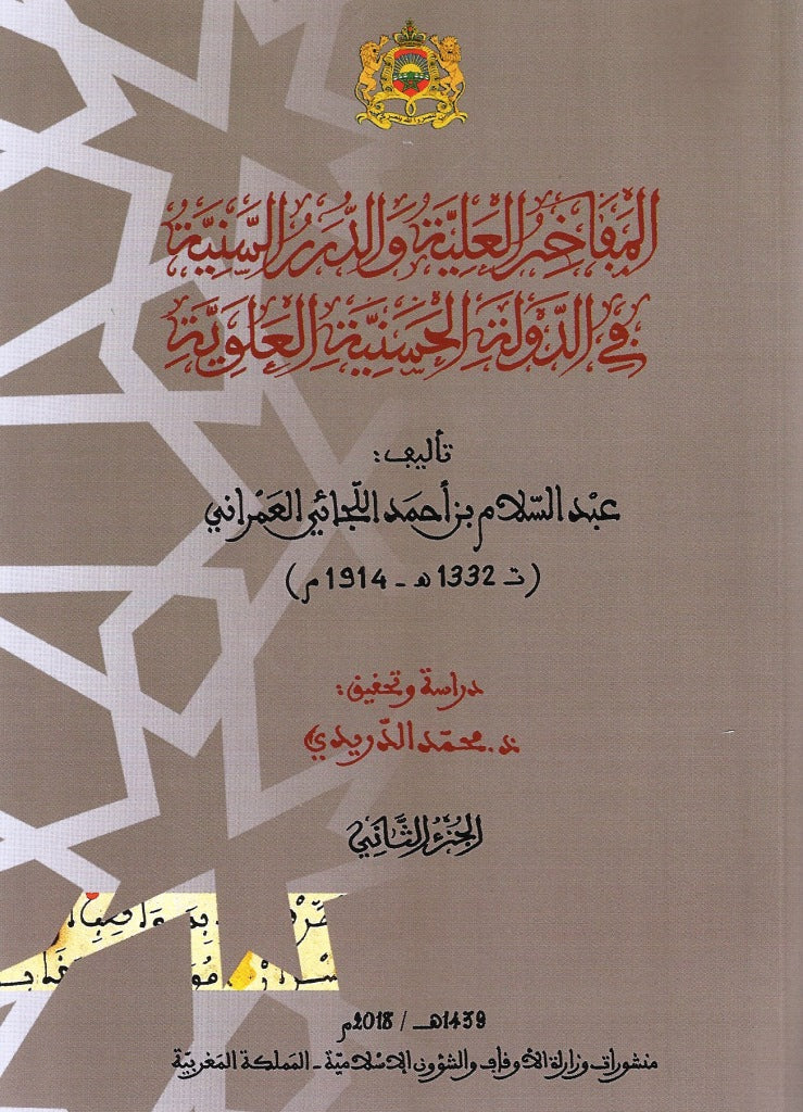 Ketabook:Al mafakhir al 'aliyya المفاخر العلية و الدرر السنية في الدولة الحسنية العلوية,Al luja'i 'abdussalam
