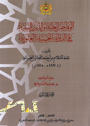Ketabook:Al mafakhir al 'aliyya المفاخر العلية و الدرر السنية في الدولة الحسنية العلوية,Al luja'i 'abdussalam