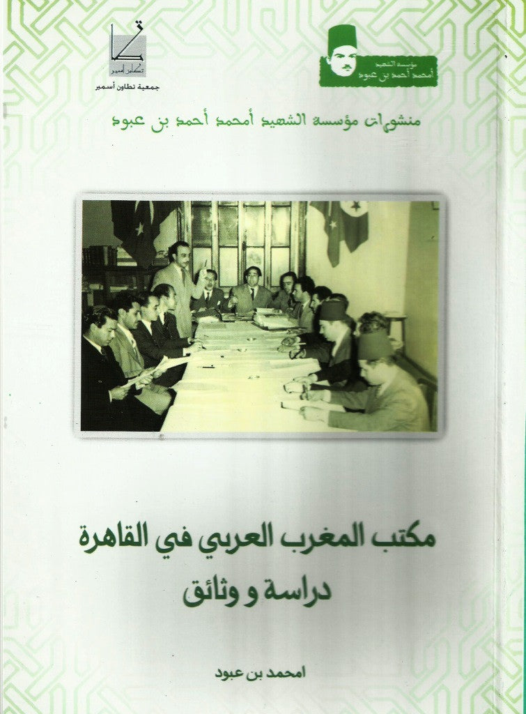 Ketabook:Maktab al maghrib al 'arabi fi al qahira مكتب المغرب العربي في القاهرة,Benaboud, Mhammed