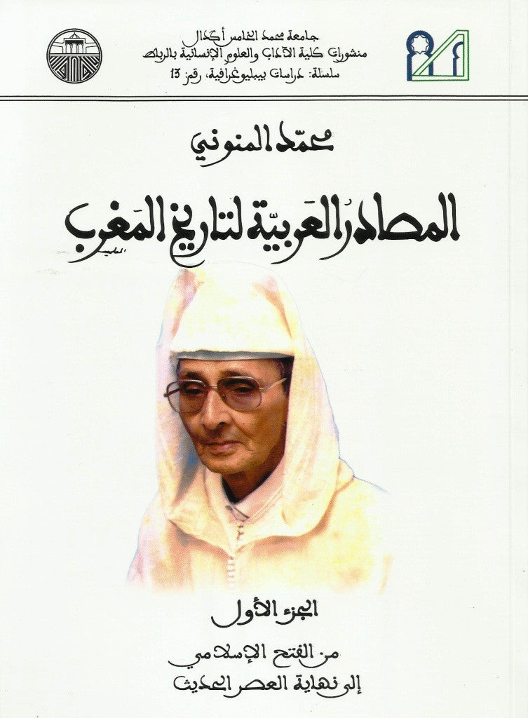 Ketabook:Al-Masadir al 'Arabiya li Tarikh al Maghrib, 2 volumes (from the Islamic conquest to the 20th C),Muhammad Al-Manuni