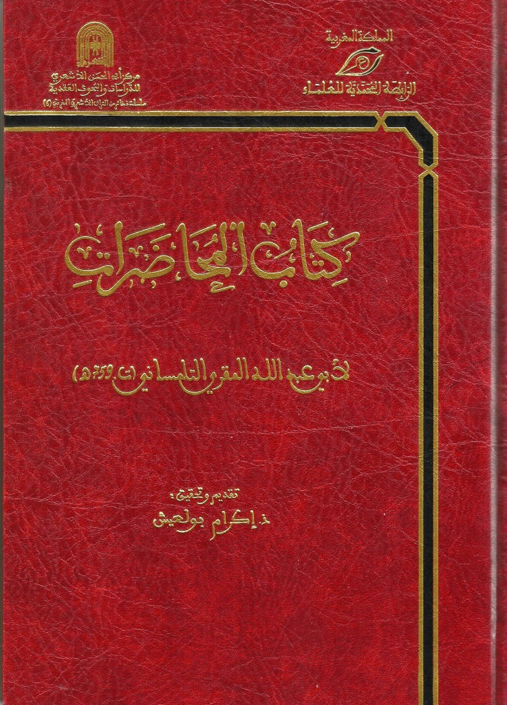 Ketabook:Kitab al muhadharat كتاب المحاضرات,Al maqri al tilimsani, muhammad