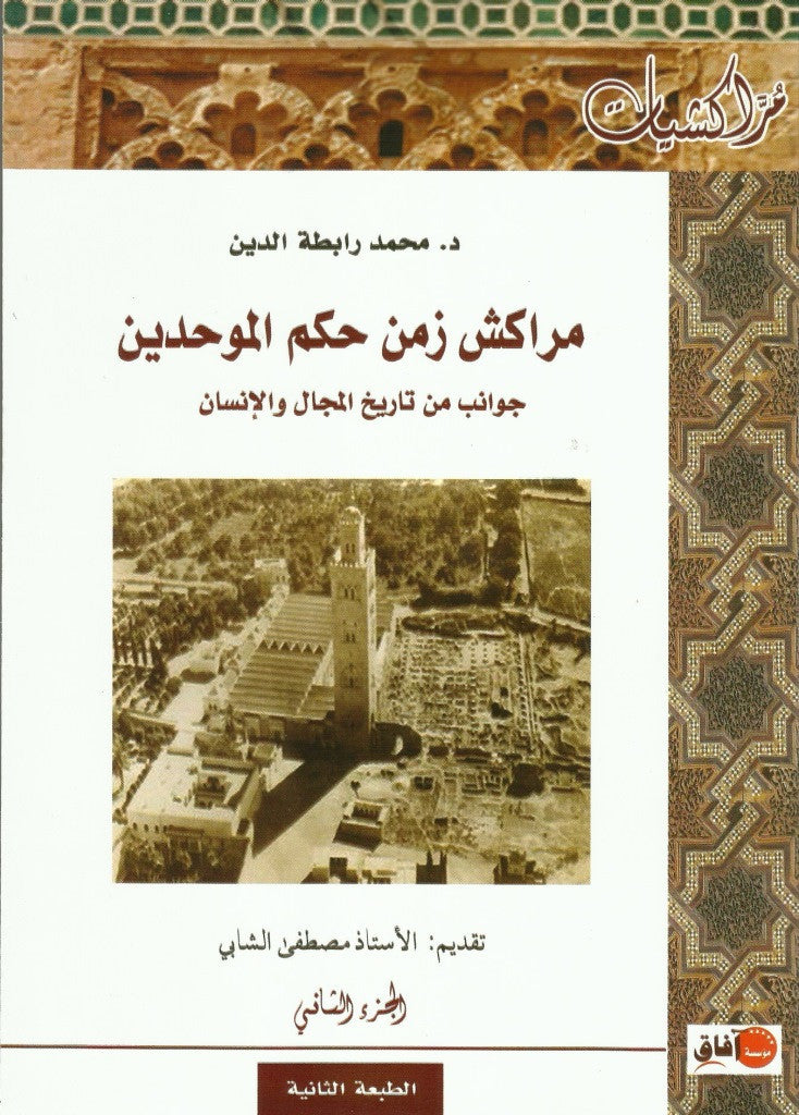 Ketabook:Murrakush zamana hukm al muwahhidin 2 vols.  مراكش زمن حكم الموحدين,Rabitat Addine, Muhammad