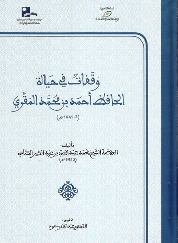 Ketabook:Waqafat fi hayat al hafiz ahmad ibn muhammad al maqqari وقفات في حياة الحافظ أحمد بن محمد المقري,Al kattani, 'abdulhay
