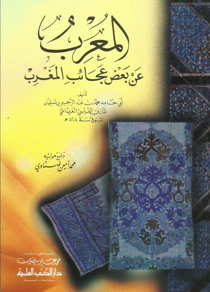 Ketabook:Al-mu'rib 'an ba'di 'aja'ib al maghrib,Muhammad Al-Gharnati al mazini