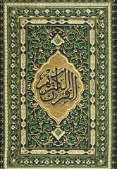 Al-Mus-haf al Muhammadi, Large size المصحف المحمدي المغربي