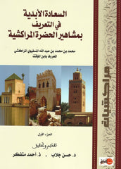 Al sa'ada al abadiyya fi al ta'rif bi mashahir al hadra al murrakushiya  السعادة الأبدية في التعريف بمشاهير الحضرة المراكشية