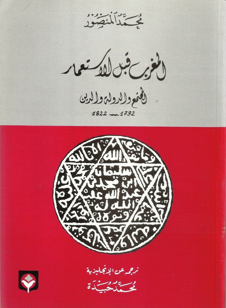Ketabook:Al-maghrib qabla al-Isti'mar المغرب قبل الاستعمار,Muhammad al-Mansur