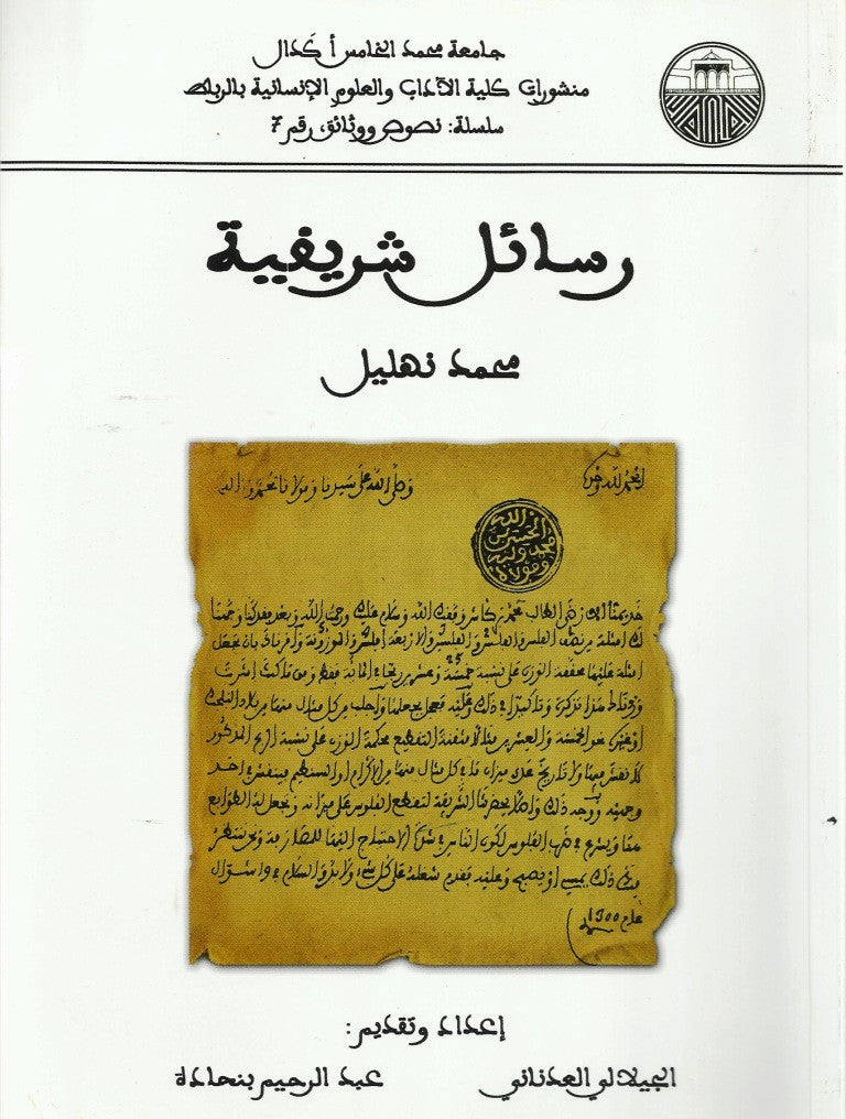 Ketabook:Rasa'il sharifiya, 2013,Nehlil, Muhammad