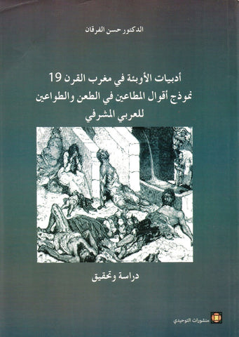 Ketabook:Adabiyat al awbi'a fi maghrib al qarn 19 أدبيات الأوبئة في مغرب القرن,Al Furqan, Hassan