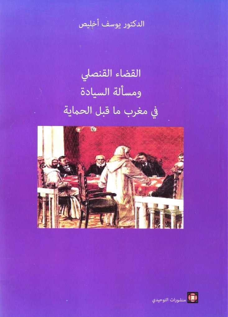 Ketabook:Al qada' al qunsuli القضاء القنصلي و مسألة السيادة في مغرب ما قبل الاستعمار,Akhlis, Yusuf