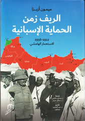 Al-Rif zamana al-himaya الريف زمن الحماية الإسبانية