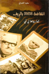 Intifadat al rif 58/59 انتفاضة الريف